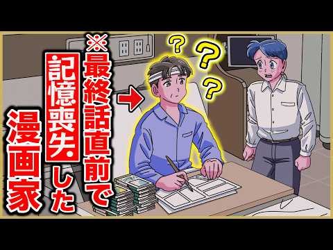 最終回直前で記憶喪失になった漫画家【アニメ】【コント】