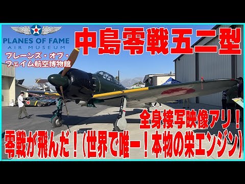 世界で唯一!オリジナル栄エンジンで飛ぶ零戦 フライングイベントを撮影してきました、ぐるり1周全身接写映像もあり〼 #零戦 #ゼロ戦