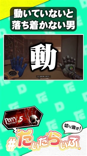 【ポピープレイタイム5】動いていないと落ち着かないよね【POPPY Play Time 5】