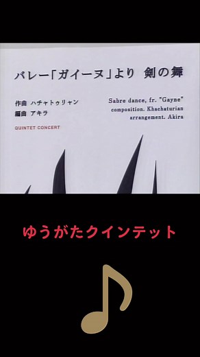 ハチャトゥリアン『剣の舞』クインテット演奏｜ゆうがたクインテット