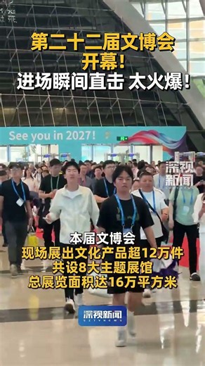5月21日，第二十二届中国（深圳）国际文化产业博览交易会在深圳国际会展中心拉开帷幕！#第二十二届文博会 #文博会 #深圳