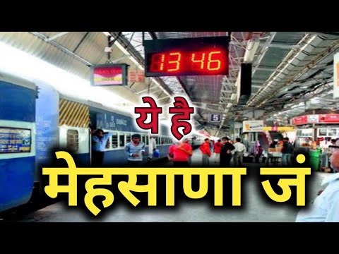 मेहसाणा जं से यात्रा करने से पहले ये वीडियो जरूर देखें 😱 | mehsana junction | gujarat | latest video