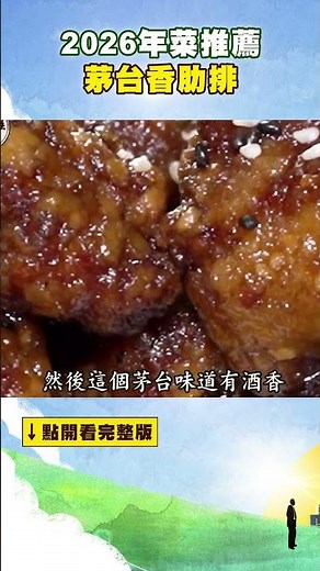 【2026年菜推薦】茅台香肋排 ‪@FoodinTaiwan‬ #shorts