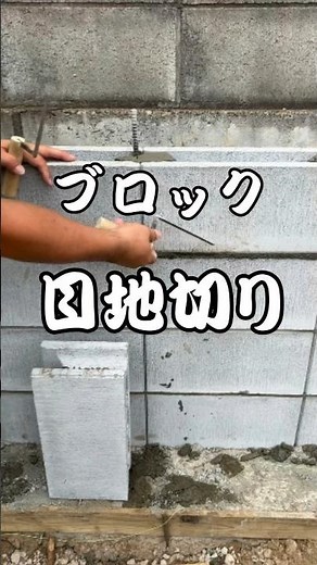 【ブロック目地切り】ブロック積みの目地切りの様子 目地ゴテの使い方 #ブロック積み #モルタル #職人 #外構 #お庭づくり