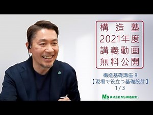 【構造塾2021年度講座＃28】基本講座８ 「現場で役立つ基礎設計」1