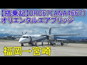 【搭乗記】ボンバルディアDHC8-Q400（ORC/福岡→宮崎/ANAコードシェア）