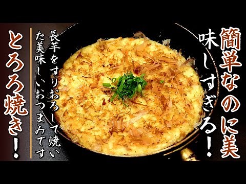 簡単で超最高のおつまになる！長芋のとろろ焼き【プロの料理人のフライパンレシピ】