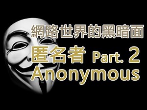 匿名者 Anonymous 紀錄片 - 第2集 - 匿名者與4Chan | PowPow