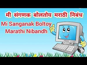 मी संगणक बोलतोय मराठी निबंध | I am talking about computer Marathi essay