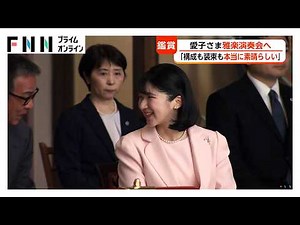 愛子さまが雅楽演奏会へ 「構成も装束も本当に素晴らしい」淡い桃色の装い 8回連続で鑑賞（2026年04月25日）
