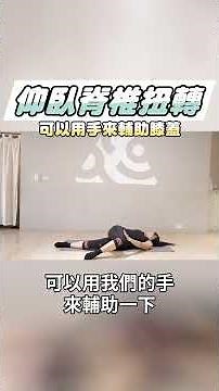 【歡喜顧健康】晚上睡不好？教你仰臥脊椎扭轉！在家放鬆一覺好眠！#長者健康 #助眠 #伸展 #居家運動 #放鬆 #瑜珈 #yoga #睡眠 #健康促進