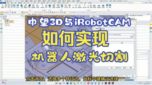 10. 利用中望3D与iRobotCAM离线编程软件实现工业机器人激光切割