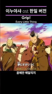 이누야샤 ost 한/일 버전비교