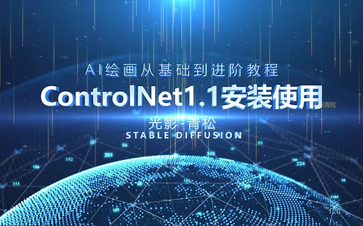 controlnet1.1安装使用