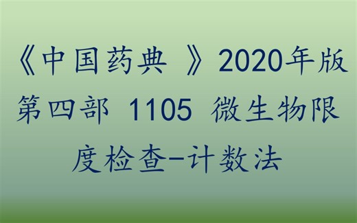 《中国药典》 第四部 1105 微生物限度检查-计数法