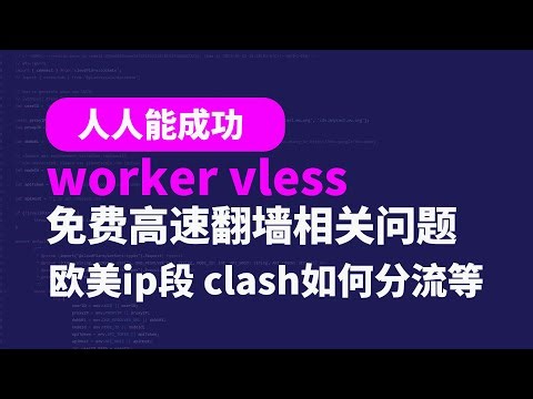 最佳备用网络，希望人人都成功使用上这种免费高速翻墙方式，如何查找欧美地区ip段，如何把v2ray可用的节点导入clash分流等，针对前几期worker部署vless节点视频，遇问题的朋友进行详细解答，