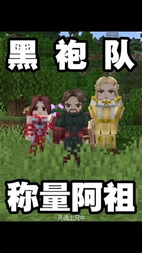 黑袍队：在黑袍里到底谁能称量啊祖！ #我的世界#我的世界模组#黑袍纠察队#祖国人#黑袍纠察队第五季