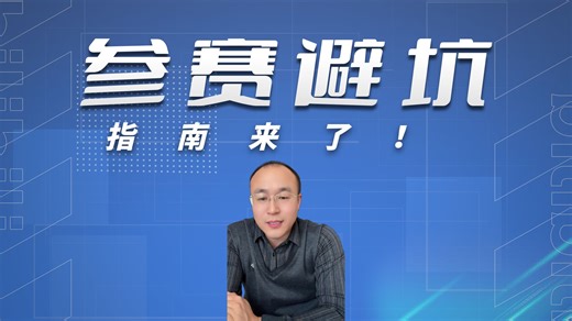 大学如何参加竞赛？哪些竞赛性价比高