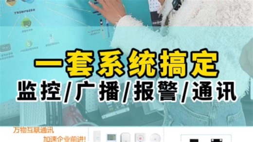 一套万物互联通讯系统，集成了监控、广播、报警、通讯系统，帮你省钱省心！