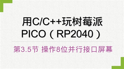 用C/C  玩树莓派PICO(RP2040)—3.7节操作8位并行接口屏幕