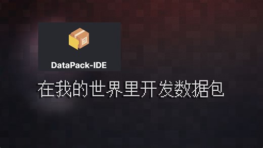 【我的世界】在我的世界里使用IDE开发数据包？！我的世界DataPack-IDE模组介绍
