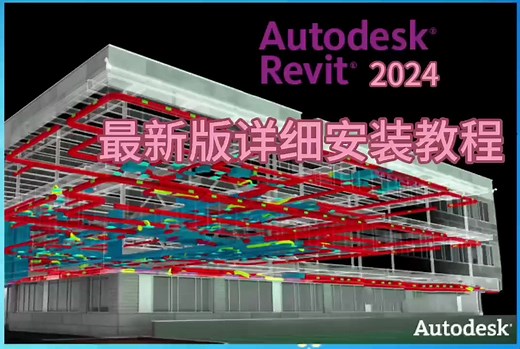 Revit2024软件下载及详细安装教程