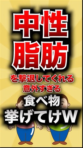 【有益スレ】中性脂肪を撃退してくれる、意外な食べ物挙げてけwww