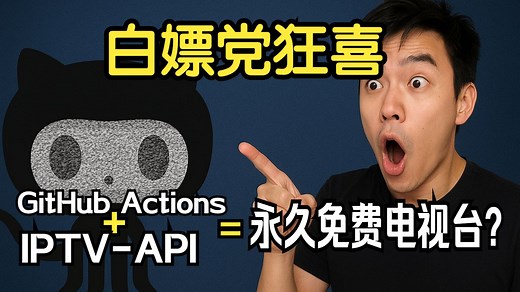 【白嫖党的史诗级胜利】把Github变成了7x24小时全自动电视台！保姆级教程，实现IPTV源无限续杯！
