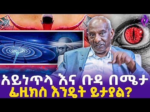አይነጥላ እና ቡዳ በሜታ ፊዚክስ እንዴት ይታያል?? | Lucifer | Metaphysics | Asst.Professor Abraham