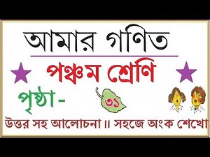 AMAR GANIT CLASS 5 - PAGE 31।। AMAR GONIT CLASS 5 ।। আমার গনিত ক্লাস ৫ - পৃষ্ঠা ৩১