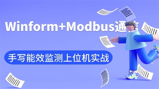 Winform Modbus通信，从零手写能效监测上位机实战（C#/.NET/.NET Core/工控/上位机/客户端/工业智能化/智慧工厂）B1247