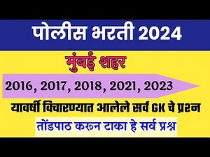 मुंबई शहर पोलीस भरती 2024 । Mumbai Shahar Police Bharti Gk Question Paper ।
