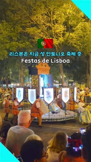 리스본 6월에 와야하는 이유?! 성 안토니오 축제 중🩵 #포루투갈여행 #리스본 #리스본축제