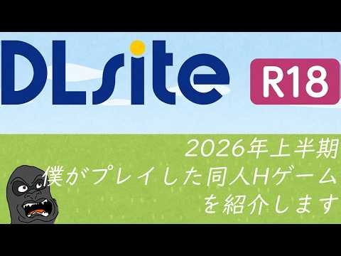 Introducing the DLsite Doujin Games I Played in the First Half of 2026