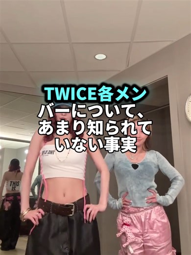 TWICEメンバーの知られざる事実