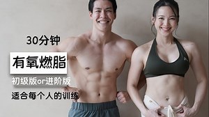【 SquatCouple】30分钟减肥锻炼 I 卡路里杀手，全身有氧运动，无器械，不重复！