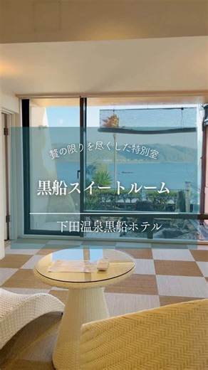 【公式】黒船ホテル|伊豆下田温泉 | ＼贅の限りを尽くした “黒船スイート” ／ 2022年12月リニューアル。 下田湾を一望するウッドデッキ、客室専用の檜風呂 岩露天風呂・ドライサウナ… 温泉旅館の魅力を“1室に凝縮”した 唯一無二の特別室です。 セルフロウリュでととのい、檜の水風呂でひと息。... | Instagram