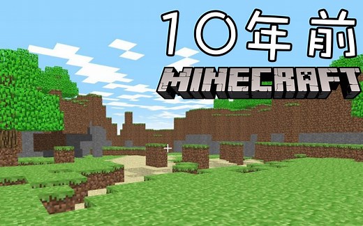 10年前的我的世界，最早的我的世界版本，我的世界网页版
