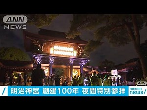明治神宮、創建100年 夜間の特別参拝始まる(2020年10月30日)