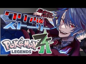 【ポケモンZA】クリア後もストーリー＆最新情報同時視聴【#ジルDive】