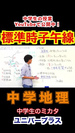 中学社会の授業『標準時子午線』#中学生 #授業 #先生 #受験 #社会 #歴史 覚え方 #定期テスト#tiktok教室