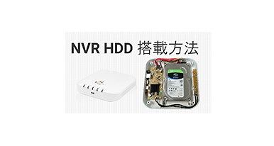 【ネットワークビデオレコーダー HDD搭載・交換方法】動画