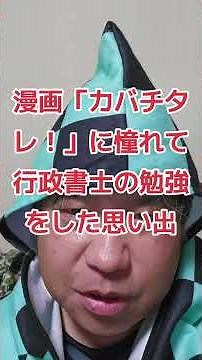 漫画「カバチタレ！」に憧れて行政書士の勉強をした思い出#カバチタレ #ナニワ金融道 #漫画 #行政書士 #まんが