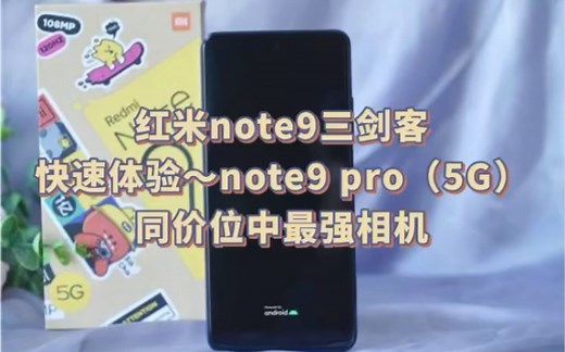 Redmi note9pro快速体验～不讲武德 续航测试数据来源于:小白测评数据库，若要使用，请注明数据来源谢谢！