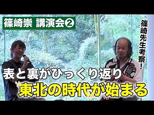 Professor Shinozaki's thoughts! The front and back are turned upside down and the Tohoku era begins.