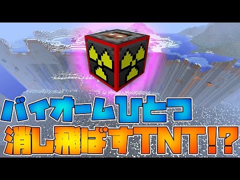 【マインクラフト】バイオーム一つ分が消し飛ぶ！？超高威力のＴＮＴを追加するＭＯＤ！（Explosives+ Lite）