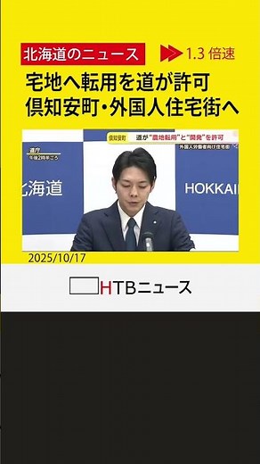 「住民の皆さんの不安を払拭していくことに努めたい」倶知安町の外国人労働者住宅街の用地転用を道が許可