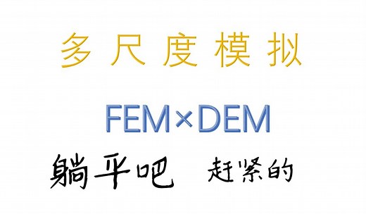 FEM×DEM 多尺度模拟