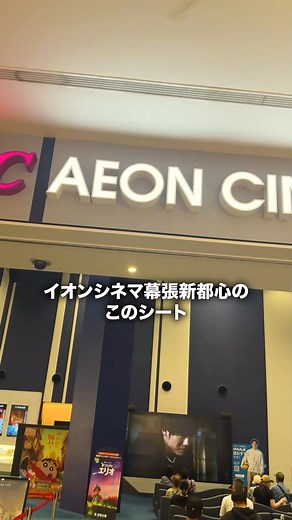 イオンモール幕張新都心 | . \映画館でもっと特別な時間を！/ イオンモール幕張新都心の【イオンシネマ】で、プレミアシートを体験しよう！🎥 たった400円追加するだけで、快適なシートとドリンクがセットで、実質シート代はタダ！🍿🍹 映画をもっと楽しみたいなら、イオンシネマのプレミアシートで決まり！... | Instagram