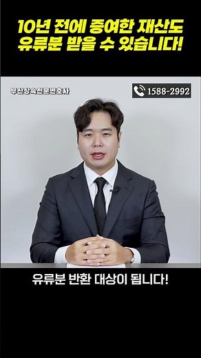 10년 전에 증여한 재산도 유류분 받을 수 있습니다!